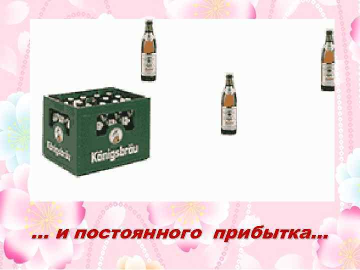 … и постоянного прибытка… 