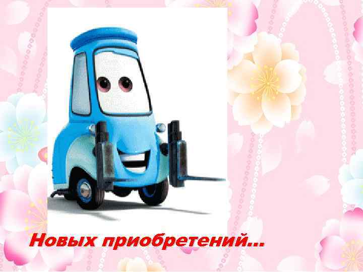 Новых приобретений… 