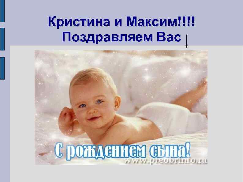 Кристина и Максим!!!! Поздравляем Вас 