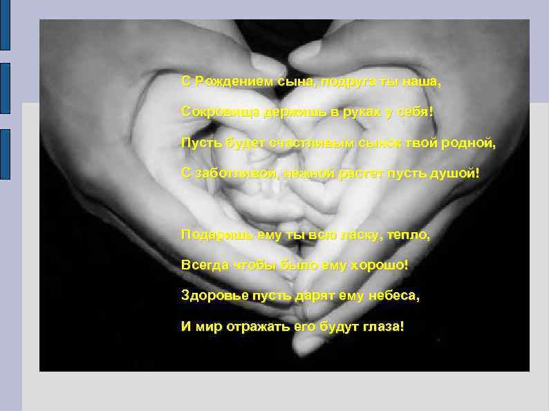 С Рождением сына, подруга ты наша, Сокровище держишь в руках у себя! Пусть будет