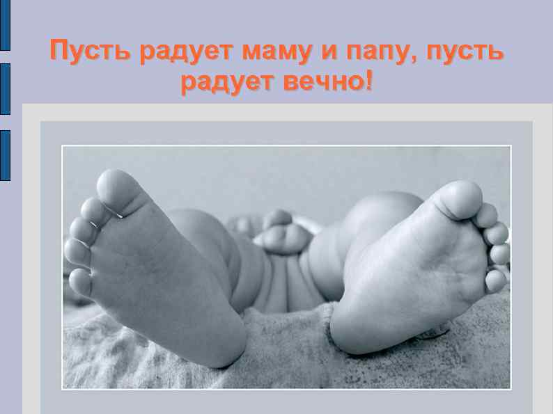 Пусть радует маму и папу, пусть радует вечно! 