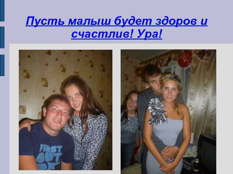 Пусть малыш будет здоров и счастлив! Ура! 