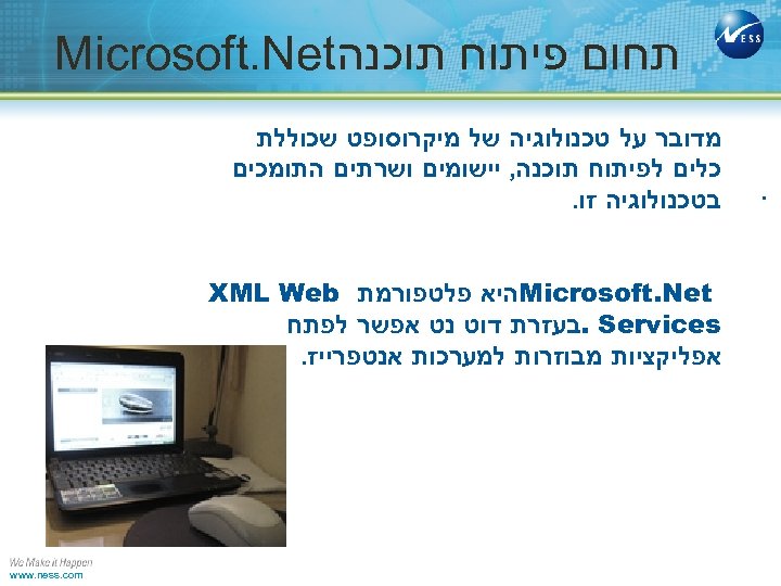  תחום פיתוח תוכנה Microsoft. Net . מדובר על טכנולוגיה של מיקרוסופט שכוללת כלים