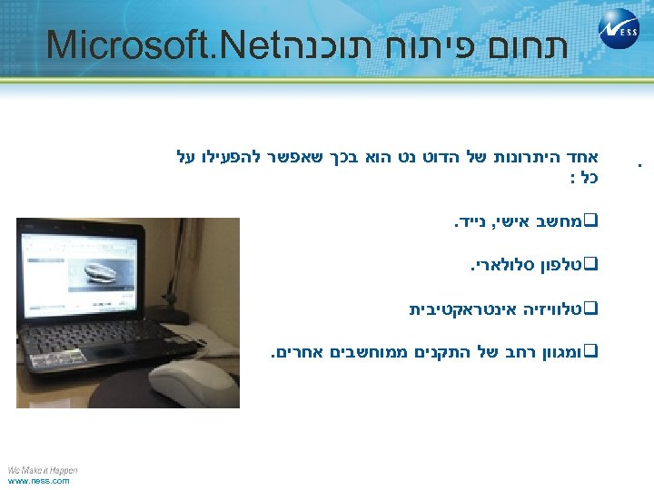  תחום פיתוח תוכנה Microsoft. Net . אחד היתרונות של הדוט נט הוא בכך