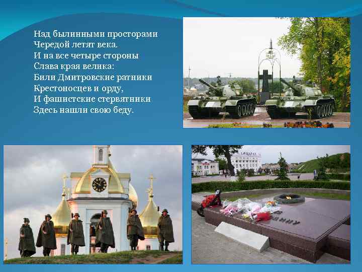 Над былинными просторами Чередой летят века. И на все четыре стороны Слава края велика: