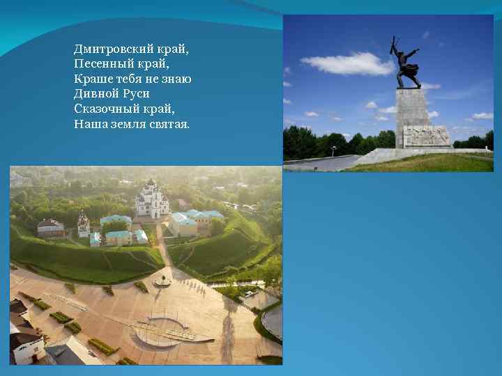 Дмитровский край, Песенный край, Краше тебя не знаю Дивной Руси Сказочный край, Наша земля