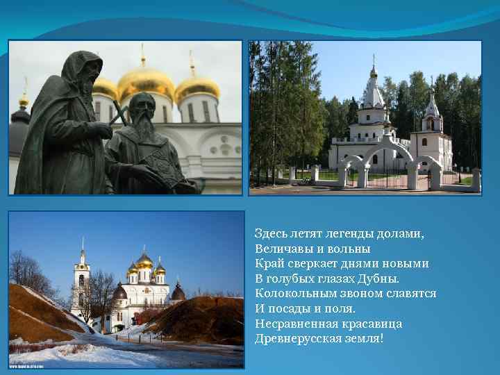 Здесь летят легенды долами, Величавы и вольны Край сверкает днями новыми В голубых глазах