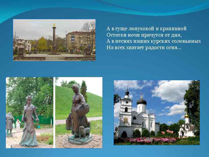 А в гуще лопуховой и крапивной Остатки ночи прячутся от дня, А в песнях