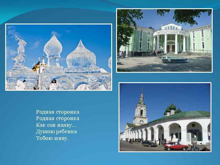 Родная сторонка Как сон наяву… Душою ребенка Тобою живу. 