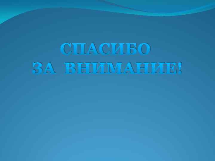 СПАСИБО ЗА ВНИМАНИЕ! 
