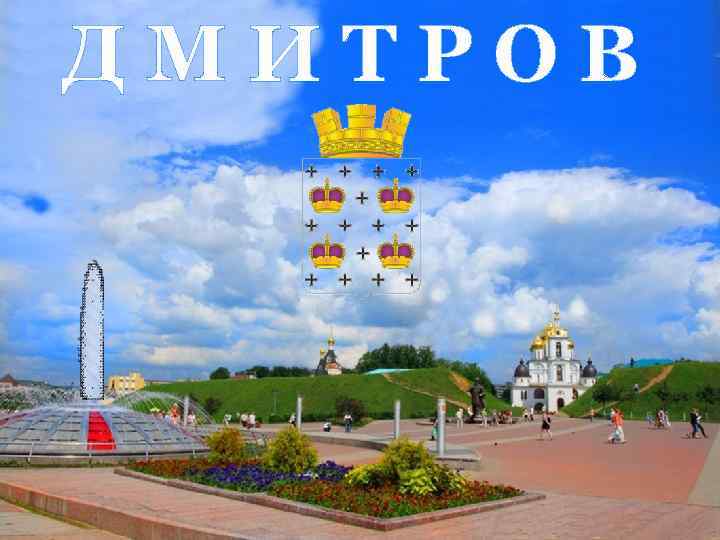 ДМИТРОВ 