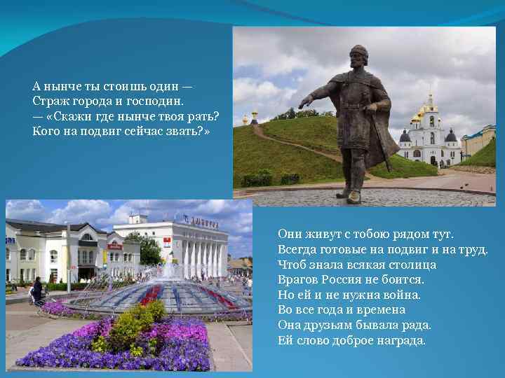 А нынче ты стоишь один — Страж города и господин. — «Скажи где нынче