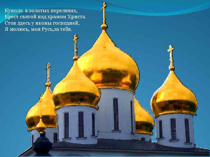 Купола в золотых переливах, Крест святой над храмом Христа. Стоя здесь у иконы господней,