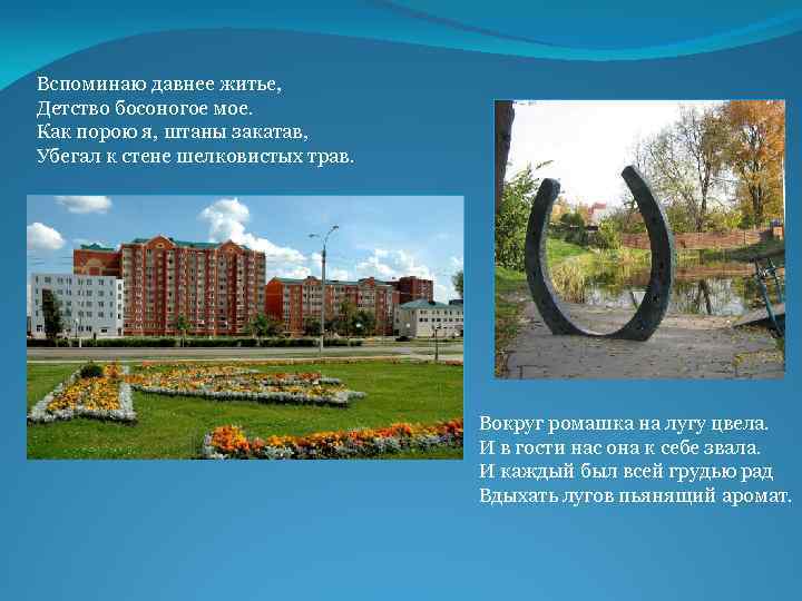 Вспоминаю давнее житье, Детство босоногое мое. Как порою я, штаны закатав, Убегал к стене