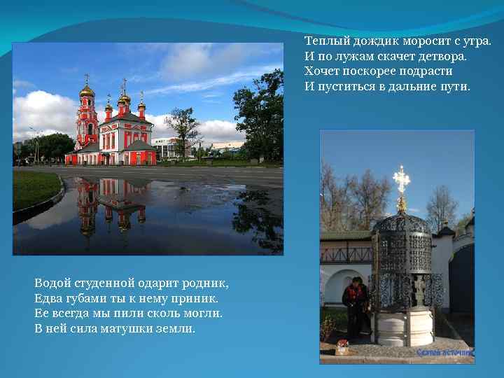 Теплый дождик моросит с утра. И по лужам скачет детвора. Хочет поскорее подрасти И