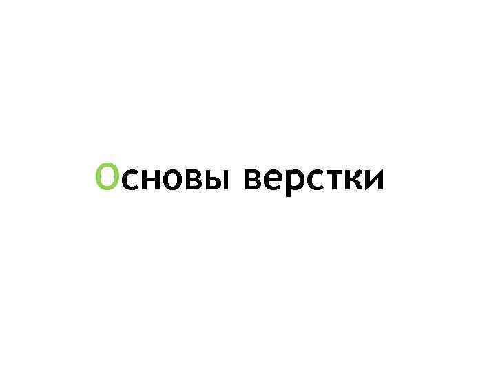 Основы верстки 