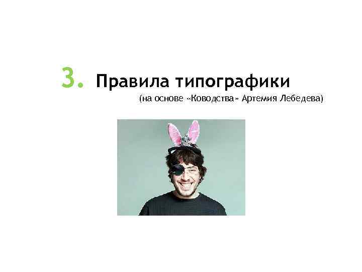 3. Правила типографики (на основе «Ководства» Артемия Лебедева) 