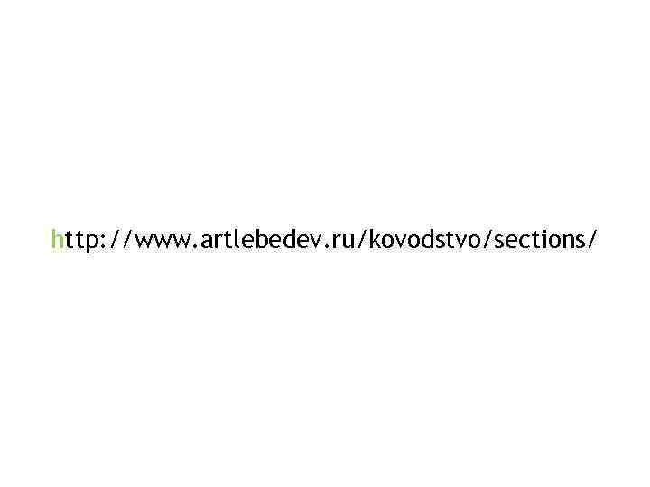 http: //www. artlebedev. ru/kovodstvo/sections/ 