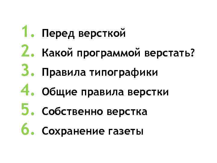 1. 2. 3. 4. 5. 6. Перед версткой Какой программой верстать? Правила типографики Общие