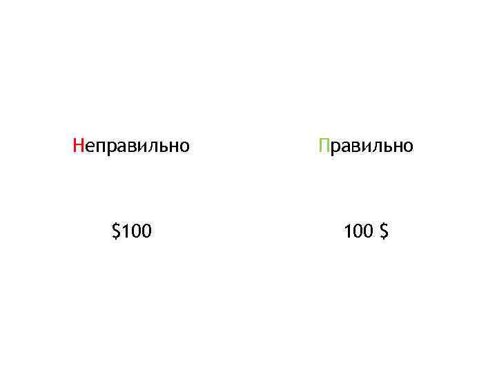 Неправильно Правильно $100 $ 
