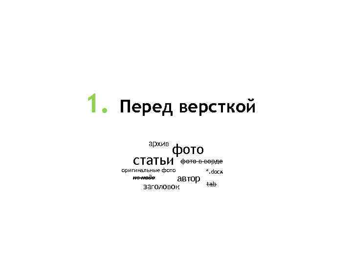 1. Перед версткой архив фото статьи фото в ворде оригинальные фото не надо автор