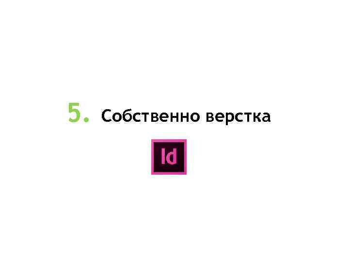 5. Собственно верстка 
