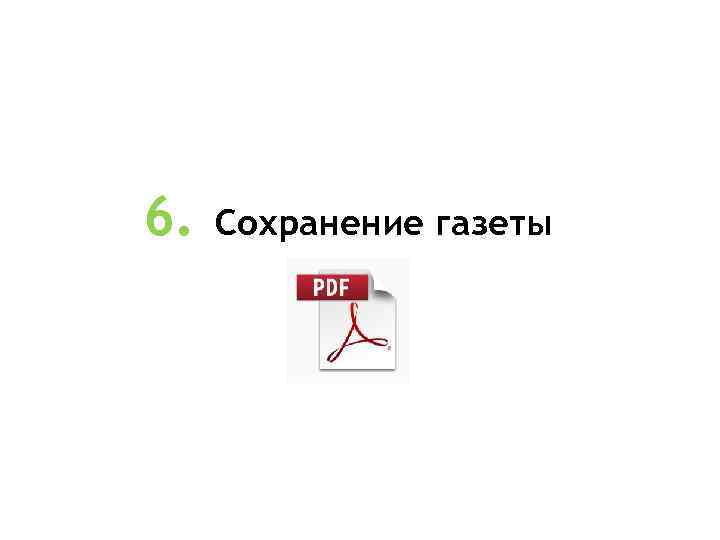 6. Сохранение газеты 