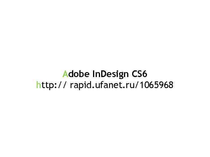 Adobe In. Design CS 6 http: // rapid. ufanet. ru/1065968 