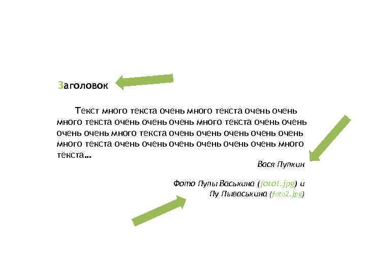 Заголовок Текст много текста очень очень очень много текста очень очень очень много текста…