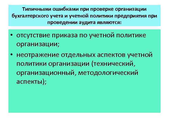 Типичными ошибками проверке организации бухгалтерского учета и учетной политики предприятия при проведении аудита являются: