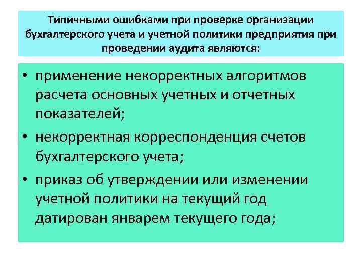 Типичными ошибками проверке организации бухгалтерского учета и учетной политики предприятия при проведении аудита являются: