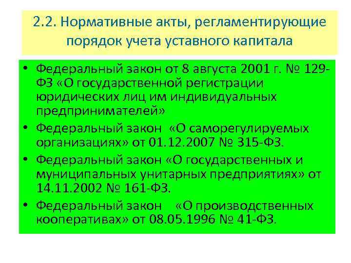 2. 2. Нормативные акты, регламентирующие порядок учета уставного капитала • Федеральный закон от 8