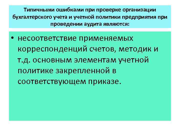 Типичными ошибками проверке организации бухгалтерского учета и учетной политики предприятия при проведении аудита являются: