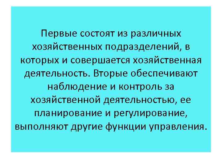 Первые состоят из различных хозяйственных подразделений, в которых и совершается хозяйственная деятельность. Вторые обеспечивают