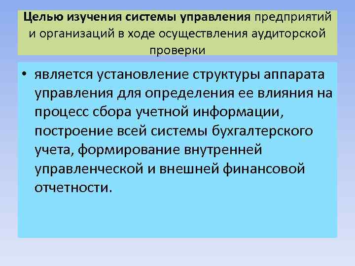 Целью изучения системы управления предприятий и организаций в ходе осуществления аудиторской проверки • является