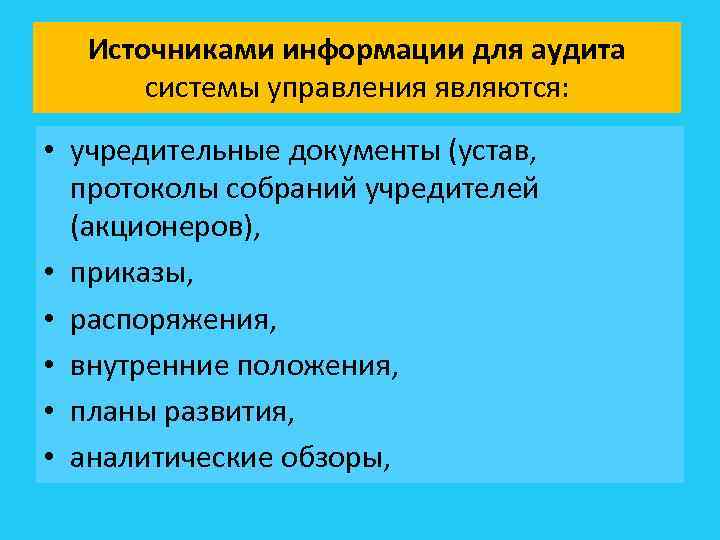 Источниками информации для аудита системы управления являются: • учредительные документы (устав, протоколы собраний учредителей