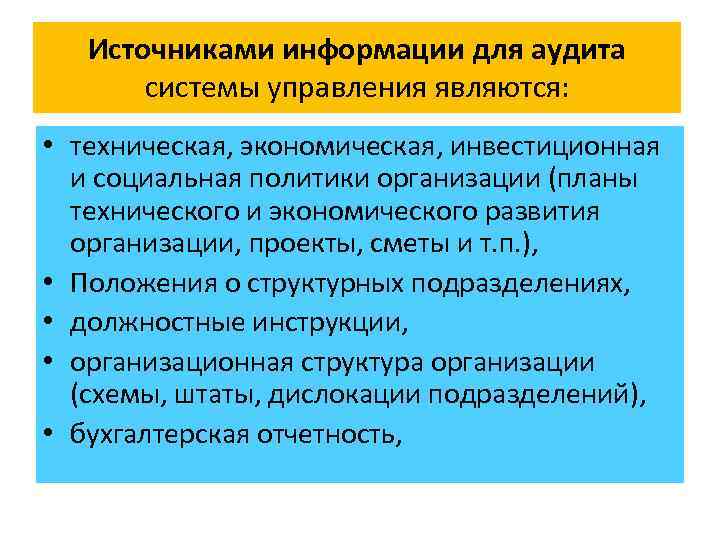 Источниками информации для аудита системы управления являются: • техническая, экономическая, инвестиционная и социальная политики