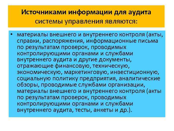 Источниками информации для аудита системы управления являются: • материалы внешнего и внутреннего контроля (акты,
