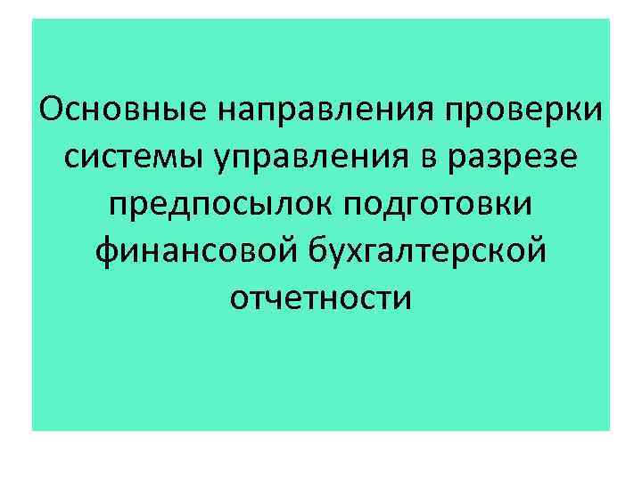 Основные направления проверки системы управления в разрезе предпосылок подготовки финансовой бухгалтерской отчетности 