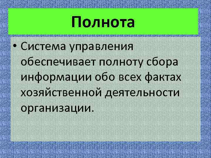 Полнота • Система управления обеспечивает полноту сбора информации обо всех фактах хозяйственной деятельности организации.