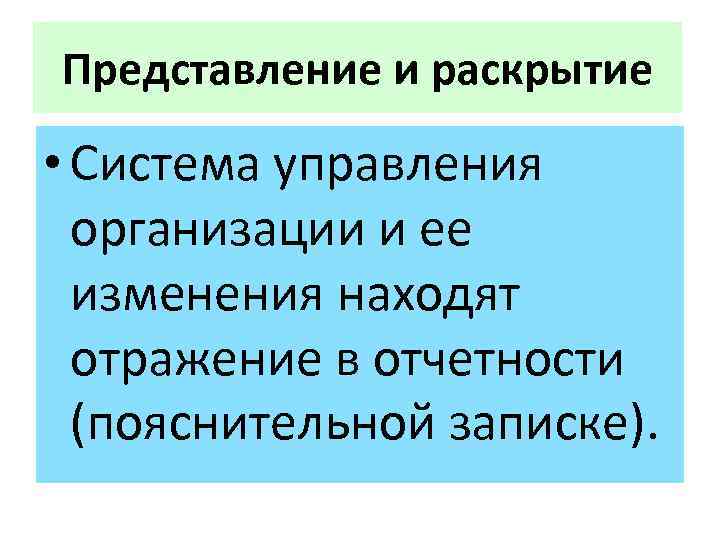 Представление и раскрытие • Система управления организации и ее изменения находят отражение в отчетности