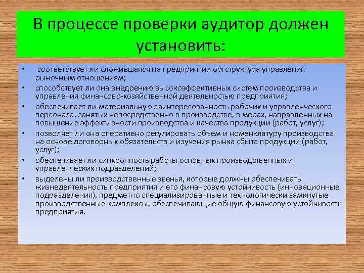 В процессе проверки аудитор должен установить: • • • соответствует ли сложившаяся на предприятии