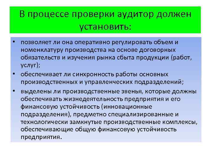 В процессе проверки аудитор должен установить: • позволяет ли она оперативно регулировать объем и