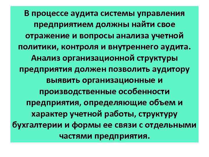 В процессе аудита системы управления предприятием должны найти свое отражение и вопросы анализа учетной
