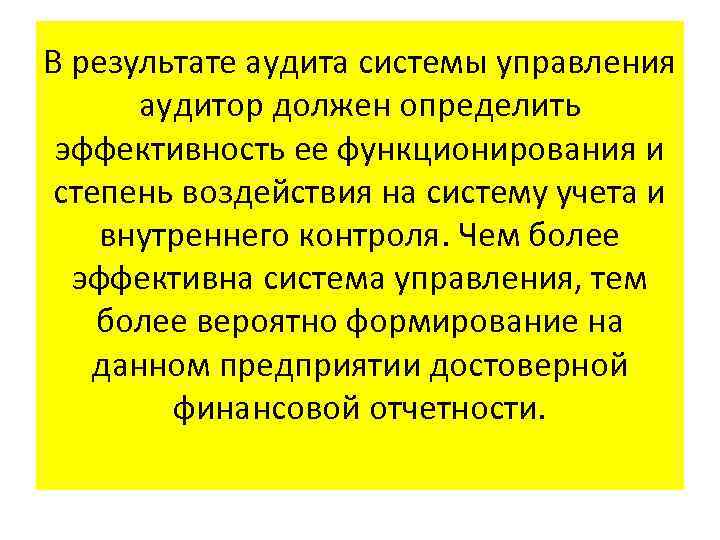 В результате аудита системы управления аудитор должен определить эффективность ее функционирования и степень воздействия