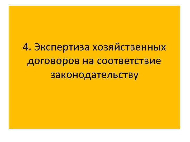 4. Экспертиза хозяйственных договоров на соответствие законодательству 