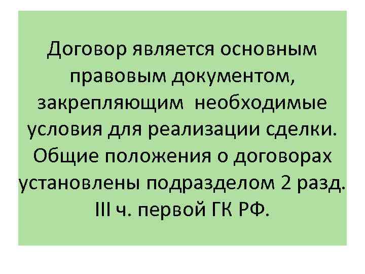 Договор является основным правовым документом, закрепляющим необходимые условия для реализации сделки. Общие положения о