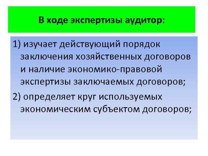 В ходе экспертизы аудитор: 1) изучает действующий порядок заключения хозяйственных договоров и наличие экономико-правовой