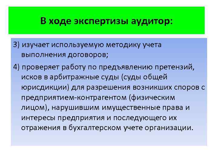 В ходе экспертизы аудитор: 3) изучает используемую методику учета выполнения договоров; 4) проверяет работу