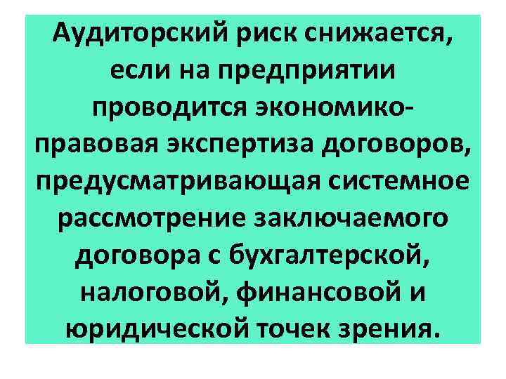 Аудиторский риск снижается, если на предприятии проводится экономикоправовая экспертиза договоров, предусматривающая системное рассмотрение заключаемого